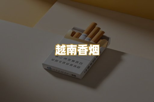 免税外烟