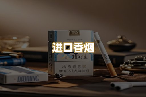 进口香烟